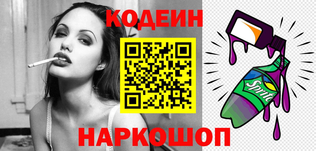 Кодеин Purple Drank Ачинск